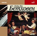 Классика. Л.В.Бетховен. Сонаты, симфонии, концерты (mp3-CD) (Jewel)