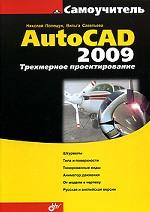 Самоучитель AutoCAD 2009. Трехмерное моделирование