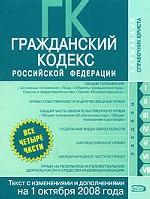 Гражданский Кодекс РФ. Части 1, 2, 3, 4