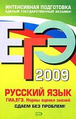 ЕГЭ 2009. Русский язык. ГИА, ЕГЭ. Нормы оценки знаний