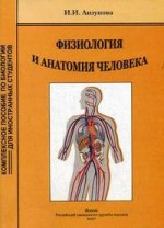 Физиология и анатомия человека