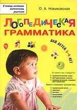 Логопедическая грамматика для детей 2-4 лет