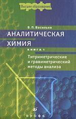 Аналитическая химия. В 2 книгах. Книга 1. Титриметрические и гравиметрический методы анализа