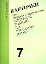 Карточки для дифференцированного контроля знаний по русскому языку, 7 класс