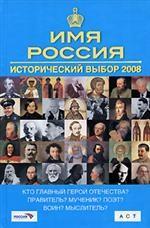 Имя Россия. Исторический выбор 2008