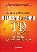 Негодяи и гении PR: от Рюрика до Ивана III Грозного (серия "1000 лет русского PR")