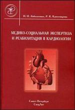 Медико-социальная экспертиза и реабилитация в кардиологии