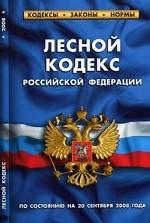 Лесной кодекс Российской Федерации: по состоянию на 20 сентября 2008 г