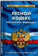 Лесной кодекс Российской Федерации: по состоянию на 20 сентября 2008 г