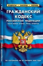 Гражданский кодекс Российской Федерации. Части первая, вторая, третья и четвертая. По состоянию на 20 сентября 2008 года