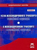 Устав железнодорожного транспорта Российской Федерации. О железнодорожном транспорте в Российской Федерации