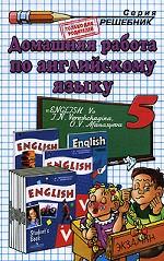 Домашняя работа по английскому языку. 5 класс