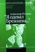 Александр Игманд: "Я одевал Брежнева..."