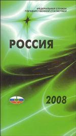 Россия 2008. Статистический справочник