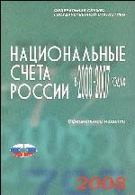 Национальные счета России в 2000-2007 годах. Статистический сборник