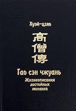 Хуэй-цзяо. Жизнеописания достойных монахов (Гао сэн чжуань). Том II. (Раздел 2: Толкователи). В трех томах