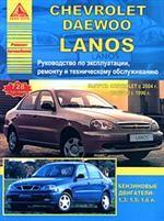 Автомобиль Chevrolet/Daewoo Lanos с 1996 г. и с 2005 г.. Руководство по эксплуатации, ремонту и техническому обслуживанию