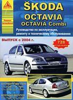 Автомобиль Skoda Octavia с 2004 г.. Руководство по эксплуатации, ремонту и техническому обслуживанию