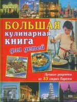 Большая кулинарная книга для детей