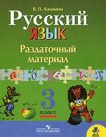 Русский язык. Раздаточный материал. 3 класс