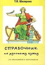 Справочник по русскому языку для школьников и абитуриентов