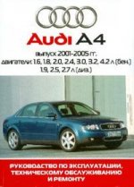 Авто. AUDI А4 2001-05 гг. Устройство, диагностика, техническое обслуживание, ремонт