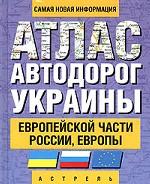 Атлас автодорог Украины, Европейской части России, Европы