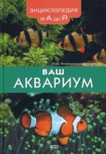 Ваш аквариум Энциклопедия от А до Я