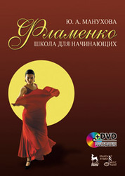 Фламенко. Школа для начинающих + DVD. Учебное пособие
