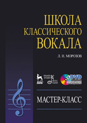 Школа классического вокала: Мастер-класс (+ DVD). Учебное пособие, 2-е изд., стер