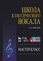 Школа классического вокала: Мастер-класс (+ DVD). Учебное пособие, 2-е изд., стер