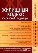 Жилищный кодекс Российской Федерации. Текст и справочные материалы с изменениями и дополнениями на 1 октября 2008 года