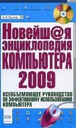 Новейшая энциклопедия компьютера (+ CD-ROM)