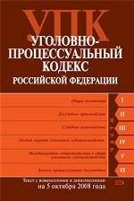 Уголовно-процессуальный кодекс РФ. Текст с изменениями и дополнениями на 05.10.08