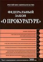 Федеральный закон "О прокуратуре"