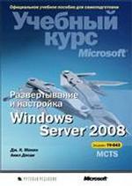 Развертывание и настройка Windows Server 2008. Учебный курс Microsoft