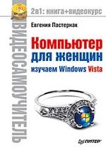 Компьютер для женщин Изучаем Windows Vista. Видеосамоучитель