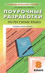 Поурочные разработки по русскому языку к учебнику С.Г.Бархударова, С.Е.Крючкова, 8 класс