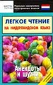 Легкое чтение на нидерландском языке. Анекдоты шутки. Начальный уровень