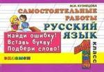 Самостоятельные работы по русскому языку. 1 класс