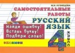 Самостоятельные работы по русскому языку. 4 класс
