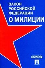 Закон Российской Федерации "О милиции"