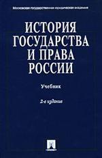 История государства и права России. Учебник. 2-е издание, переработанное и дополненное