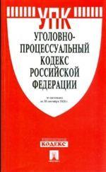 Уголовно-процессуальный кодекс Российской Федерации. По состоянию на 20 сентября 2008 года