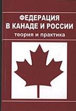 Федерация в Канаде и России. Теория и практика