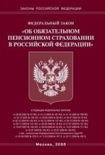 Федеральный закон "Об обязательном пенсионном страховании в РФ"