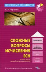 Сложные вопросы исчисления ЕСН. 2-е изд., перераб.и доп. Лермонтов Ю.М