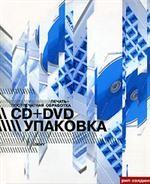 Печать + постпечатная обработка. CD+DVD упаковка