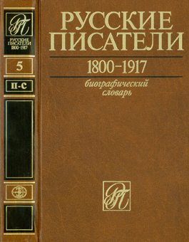 Русские писатели 1800-1917