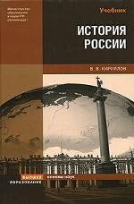 История России: учебное пособие